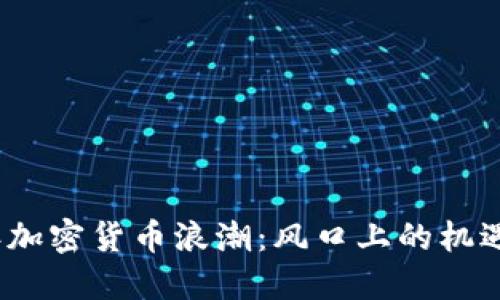 2018年加密货币浪潮：风口上的机遇与挑战