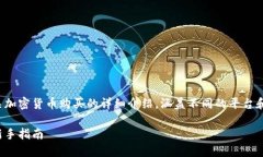 在这里，我将为您提供有关加密货币购买的详细