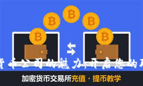 探索加密货币公司的魅力：开启您的职业新篇章