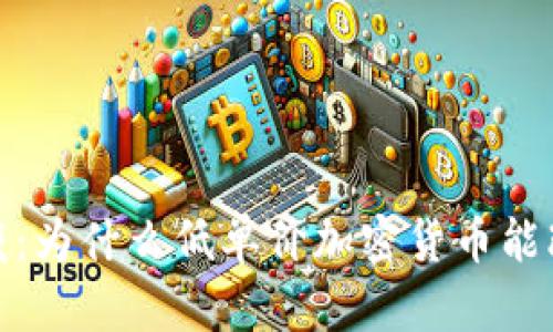 : 寻找隐藏的宝藏：为什么低单价加密货币能改变你的投资游戏