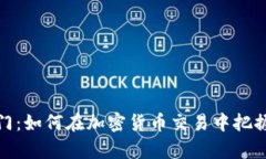 开启财富之门：如何在加密货币交易中把握每一