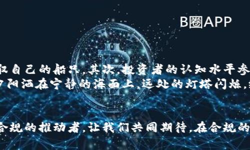 加密货币备案：走向合规之路的必经之路 

加密货币, 备案要求, 合规/guanjianci 

引言：驶向数字金融的浪潮
在数字科技飞速发展的今天，诸如比特币、以太坊等加密货币如同晨霭中的朝阳，给人类的金融世界带来了翻天覆地的变化。这不仅仅是对传统金融体系的挑战，更是为未来的经济形态开启了一扇窗。然而，随着市场的扩大和影响力的增加，各国政府对于加密货币的态度犹如那变化多端的阴云，时而支持、时而收紧。加密货币的备案要求应运而生，成为了参与者必须面对的现实问题。

一、加密货币备案的必要性
想象一下，在一个充满生机的海港，每一艘驶入港口的船只都需要经过严格的检查。这个过程不仅是为了保护当地经济的安全，也是为了保障消费者的权益。加密货币备案同样是这一机制的延伸，其必要性主要表现在以下几个方面：
ul
    listrong保护投资者权益：/strong如今，越来越多的人将资金投入到加密货币市场，这些投资者往往缺乏足够的专业知识，容易受到欺诈。因此，备案成为了确保市场透明度和安全性的重要措施。/li
    listrong打击非法活动：/strong加密货币的匿名性让不法分子有了可乘之机，利用其进行洗钱、恐怖融资等活动。通过备案，各国可以有效监测到这些活动，维护社会的法治秩序。/li
    listrong规范市场秩序：/strong加密货币市场的发展尚处于规范化的初级阶段，备案可以促使更多正规项目进入市场，提升整体的市场信任度。/li
/ul

二、各国加密货币备案要求的异同
不同国家对于加密货币的备案要求各不相同，宛如风景各异的花园，各自展现出独特的美丽。
ul
    listrong美国：/strong在美国，加密货币的监管主要由证券交易委员会（SEC）负责。对于某些加密货币，特别是被认定为证券的，加密货币发行方需要向SEC提交备案，并遵循相关的证券法。此外，各州也有各自的监管要求，形成了一个复杂的监管网络。/li
    listrong中国：/strong自2017年起，中国对ICO（首次代币发行）进行全面禁止，随后又出台了一系列关于加密货币交易的监管政策。虽然有严格的禁止令，但在某些地区，仍有遵循国规的备案程序，主要针对合规的数字货币交易所。/li
    listrong欧洲：/strong欧盟各国相对较为统一，推行“第五反洗钱指令”，要求加密货币交易所和钱包服务提供商进行注册与备案。这一法规旨在加强对加密货币的监管，防止洗钱和资助恐怖主义。/li
/ul

三、如何进行加密货币备案
了解了各国的备案要求后，实际操作中应如何进行呢？这就好比在风起云涌的河流中，掌舵者需要知道如何运用航海图来安全渡过。
ol
    listrong准备相关资料：/strong备案需要一系列文件，包括项目白皮书、公司注册证明、团队成员信息以及法律合规检查报告等。这些文件就如同一把钥匙，为你的项目打开了合法合规的大门。/li
    listrong选择注册平台：/strong在一些国家，可能需要在特定的平台上进行注册，确保合规。这就像你需要选择合适的水域来安放你的船只，才能安全驰骋。/li
    listrong遵循法律法规：/strong根据不同国家的法律法规，确保在项目运行过程中始终遵循相关要求。合规性就像是你的保险箱，能为你的项目提供额外的保护。/li
/ol

四、面临的挑战与未来展望
尽管加密货币的备案带来了合规性，但我们也不得不面对一些挑战。首先，现有的法律体系在面对新兴科技时显得苍白无力，就如同一位年迈的船长，在风暴来临时难以驾驭自己的船只。其次，投资者的认知水平参差不齐，如何在信息透明与保护隐私之间找到平衡，仍是一个难题。
然而，未来的趋势却是明显的。随着全球金融科技的持续发展，加密货币的备案将逐渐形成一个标准化的模式，推动整个行业朝着更完善的方向发展。想象一下，傍晚时分，夕阳洒在宁静的海面上，远处的灯塔闪烁，给无数航船指明了归航的方向。

结语：拥抱变化，共同前行
在这个充满变革的时代，加密货币的备案要求不仅是监管手段的体现，更是行业未来发展的新动力。每一位参与者都应当主动学习和适应，不断提升自己的知识水平，争做合规的推动者。让我们共同期待，在合规的引领下，开创一个更加美好、透明的数字金融未来！