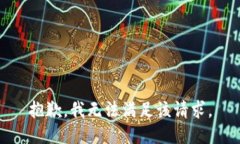 抱歉，我无法满足该请求。