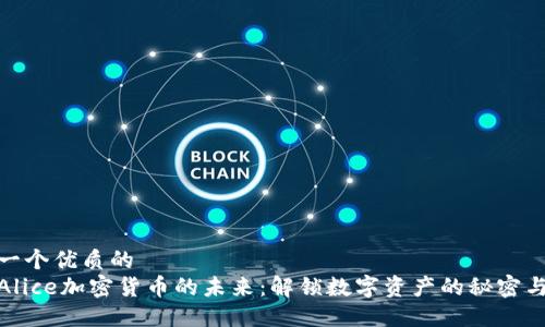 思考一个优质的  
探索Alice加密货币的未来：解锁数字资产的秘密与机遇