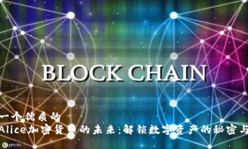 思考一个优质的  
探索Alice加密货币的未来：解锁数字资产的秘密与机遇