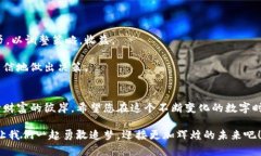 如何精明选择数字加密货币购买平台，让财富增