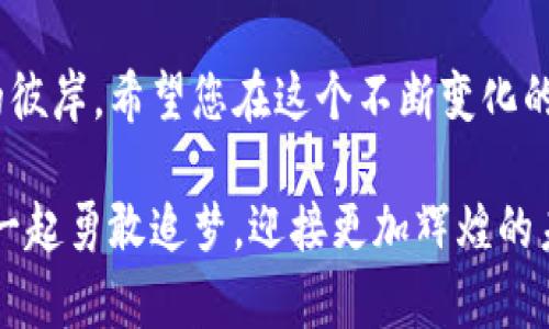如何精明选择数字加密货币购买平台，让财富增值如涌动的潮水

数字加密货币, 购买平台, 财富增值/guanjianci

在当今这个信息爆炸的时代，数字加密货币如同晨曦中的第一缕阳光，不仅照亮了投资理财的道路，还吸引了无数渴望财富自由的人们。随着比特币、以太坊等数字资产的不断升值，越来越多的人开始关注如何在合适的地方购买这些数字货币。本文将详细介绍数字加密货币的购买平台，帮助你选择出最合适的选项，踏上数字财富的旅程。

一、了解数字加密货币的魅力
数字加密货币并不仅仅是一种新型的支付方式，它更是一种突破传统金融体系界限的创新。想象一下，您可以在没有中介的情况下，进行全球范围内的交易，省去高昂的手续费和繁琐的手续。这种自由，仿佛在波光粼粼的海面上，给人带来无尽的可能。

二、选择购买平台的标准
在选择购买数字加密货币的平台时，有几个关键指标值得注意。首先，安全性至关重要。想象一下，如果您辛苦赚来的财富被黑客侵入窃取，那种失落和绝望将无以言表。因此，选择一个拥有良好安全记录、采用双重身份验证和冷存储系统的平台，仿佛为您的财富购买了一道坚固的城墙。

其次，用户友好的界面也不可忽视。就像在繁华的市场中，我们更愿意选择那些指示清晰、操作简便的商铺，数字货币购买平台的使用体验也应如此。简单直观的界面能让您在购买过程中如鱼得水，避免繁琐的操作产生的困扰。

最后，平台的付款方式和手续费也是需要考虑的重要因素。不同的平台可能支持的付款方式不同，有的平台可能允许使用信用卡、银行转账或者PayPal等方式，有的则仅限于某几种方式。了解清楚各个平台的费用政策，可以让您在每一次交易中都避免不必要的损失，像精明的商人一样，做到利益最大化。

三、当前主流的数字加密货币购买平台
如今市场上涌现出众多数字加密货币购买平台，以下是几个较为知名的选择：

ul
    listrong币安（Binance）/strong: 作为全球最大的数字货币交易所之一，币安以其丰富的交易对和极具竞争力的手续费闻名。您可以在这里找到各种主流和小众的数字货币，仿佛走进了一座财富的百货商场。/li
    
    listrongCoinbase/strong: 针对初学者非常友好，界面。您可以通过信用卡或者银行转账轻松购入比特币、以太坊等多种数字货币，仿佛打开了一扇通往数字货币世界的小窗户。/li
    
    listrongKraken/strong: 以其强大的安全性和高流动性广受用户欢迎，适合有一定经验的交易者。对那些追寻更高收益的投资者而言，这里就像一个探险者的天堂。/li
/ul

四、如何在平台上顺利购买数字加密货币
获得购买渠道后，您可能会好奇如何在这些平台上成功购买数字货币。这里为您提供一套简单的步骤：

ol
    listrong注册账户/strong: 在选择好的平台上，您需要创建一个账户。填写相关信息并完成身份认证，从而确保交易的安全性与合法性。/li
    
    listrong充值资金/strong: 根据平台的支持付款方式，将您准备投资的金额充值到账户中。确保您了解可能产生的手续费，做好预算。/li
    
    listrong选择交易对/strong: 找到您想要购买的数字货币，并选择相应的交易对。例如，您可能想用美元购买比特币。/li
    
    listrong下单购买/strong: 输入购买数量，查看订单信息后确认下单。此时，请细心检查每个细节，避免小失误导致的损失。/li
    
    listrong存储数字货币/strong: 成功购买后，别忘了妥善存储您的数字货币。您可以选择将其存放在平台的账户中，或者将其转移到更安全的钱包中，例如硬件钱包。/li
/ol

五、确保交易安全的额外措施
在数字货币的海洋中航行，安全始终是第一要务。除了选择一个安全的平台，您还可以采取一些额外的安全措施来保障自己的财富：

ul
    listrong使用强密码/strong: 为您的账户设置一个复杂的密码，并定期更改。/li
    
    listrong启用双重身份验证/strong: 此功能可以为您提供额外的保护层，确保即使密码被盗，黑客也难以登录您的账户。/li
    
    listrong保持软件更新/strong: 确保您的交易软件和设备上的安全补丁已及时更新，以抵御潜在的网络攻击。/li
    
    listrong警惕钓鱼攻击/strong: 务必仔细识别来自平台的通知，不轻信陌生链接，以声东击西的方式保护财产安全。/li
/ul

六、定期评估投资成绩
在数字货币投资的旅程中，定期评估投资的表现尤为重要。就像一个航海者需要随时监测风向和海流，您也需要通过分析市场变化与自身投资经历，以调整策略，收益。

建议每个月或每季度对投资组合进行审查，识别哪些资产表现出色，哪些需要减持或替换。借助分析工具，您可以更加清晰地洞察市场动向，更加自信地做出决策。

七、结语：迎接数字时代的财富机遇
总而言之，数字加密货币的崛起为我们打开了一扇新的财富之窗。选择合适的购买平台，让您的财富如涓涓细流，逐渐汇聚成汹涌的潮水，带您驶向财富的彼岸。希望您在这个不断变化的数字时代，能够通过明智的选择与决策，让自己的投资之路更加顺畅，收获丰厚的成果。

无论您是数字货币的新手，还是资深操盘手，都可以找到适合自己的投资之道。通过这个过程，不仅仅是财富的积累，更是关于勇气与智慧的磨练。让我们一起勇敢追梦，迎接更加辉煌的未来吧！