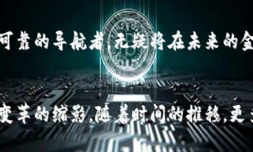 揭开加密货币资产红杉的神秘面纱，迈向投资新纪元

加密货币, 投资, 红杉/guanjianci

引言：晨曦中的财富新纪元
在金融世界的雄伟山脉中，加密货币如同一颗璀璨的新星，吸引着无数投资者的目光。这不仅是一场技术的革命，更是一场观念的重塑。在这场震撼心灵的变化中，红杉资本（Sequoia Capital）如同璀璨的晨曦，照亮了那些孤独而勇敢的探索者。本文将带您走进加密货币与红杉资本交错的迷人世界，探寻这一新纪元的投资机遇。

红杉资本的历史：投资的智慧与远见
在老旧的金砖大楼中，红杉资本的员工如同穿越历史的探险者，致力于挖掘那些潜力无限的投资机会。自1972年成立以来，这家风险投资公司以其超前的投资眼光和超凡的智慧，培育了众多科技行业的巨头，比如苹果、谷歌与甲骨文。在迈向加密货币的旅程中，红杉不是在信任一种新兴事物，而是在前瞻技术的浪潮中捕捉到的一个巨大飞跃。

加密货币的崛起：从幻想到现实
曾几何时，比特币与其他加密货币如同夜空中闪烁的流星，吸引了无数人的目光，却又充满不确定性。然而，在经历了几年的市场波动与技术演进后，今天的加密货币已经不再是遥不可及的幻想，它们正以西风烈烈的姿态变成了一种触手可及的资产。每一块虚拟货币背后都隐藏着个体的梦想和希望，犹如在苍茫大海中破浪前行的小船，渴望抵达财富的彼岸。

风险与机遇：投资红杉所带来的启示
当今的加密货币市场如同一片充满生机的森林，既有可供探索的美丽风景，也潜伏着不可预知的危险。对于投资者而言，如何在这片复杂的林地中辨识出潜在的机会，是一项巨大的挑战。红杉资本的投资哲学告诉我们，要善于防范风险，同时把握市场波动带来的机会。就像白天与黑夜的交替，收获总会与辛勤的努力相伴而生。

红杉资本与区块链技术：未来投资的趋势
如果说加密货币是当今投资舞台上的主角，那么区块链技术则是支撑这一切的基石。红杉资本敏锐地嗅到了这片新兴领域的巨大潜力，开始在区块链项目中投入资金，助力那些勇于创新的团队，让它们在全新的轨道上加速前行。从去中心化金融（DeFi）到非同质化代币（NFT），红杉资本都在为这些颠覆传统的项目提供动力，推动着投资版图的重新洗牌。

社区与价值：加密货币的独特生态系统
与传统投资形式相比，加密货币市场层层叠叠着一个个活跃的社区。每个参与者都不仅仅是冷冰冰的资产持有者，更是为这个生态系统注入灵魂的梦想家和实践者。无论是兴趣浓厚的开发者，还是志同道合的投资者，大多数人都怀揣着对未来的憧憬与理想。从一开始的无声无息，到如今风起云涌，红杉资本正是这场革新的推动者之一，见证并参与了这一切的变革。

实际案例：红杉资本的成功投资
提到红杉资本，就不能不提到其在加密货币领域的一些成功案例。比如，红杉曾前瞻性投资了一家初创交易所，该交易所如今已接近于全球最大的数字货币交易平台。这样的投资不仅为红杉带来了丰厚的回报，更推动了整个金融市场的变革。通过这些成功的案例，红杉资本展示了它卓越的投资眼光以及对加密货币市场趋势的深刻理解。

前景展望：加密货币的未来依然光明
在不断变化的市场环境中，加密货币的未来充满了无限可能。无论是技术的迭代，还是市场需求的变化，都将在这片广袤的土地上孕育出新的生机。红杉资本作为一位可靠的导航者，无疑将在未来的金融风潮中继续发挥其关键作用，帮助投资者在波涛汹涌的市场中稳健航行。

结语：迎接加密货币时代的到来
在加密货币这片新天地中，每一个探索者都如同探秘者，期待在未知的领域中找到属于自己的宝藏。红杉资本的卓越表现，以及它所支持的创新项目，都是新纪元投资变革的缩影。随着时间的推移，更多的投资者将会被这股潮流所吸引，迈入了一个充满可能性与希望的新时代。让我们共同期待，未来的每一天都能在这片土地上创造出新的奇迹。