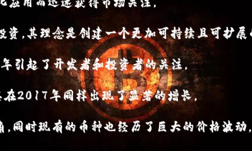 在2017年，加密货币行业迎来了巨大的发展，许多币种都表现出色，吸引了投资者的目光。以下是2017年一些主要的加密货币及其排名：

1. **比特币（Bitcoin, BTC）**：作为第一种加密货币，比特币在2017年继续占据市场的主导地位，其价格在年初约为1000美元，年底达到近20000美元的高点。

2. **以太坊（Ethereum, ETH）**：以太坊的价格在2017年也经历了巨大的增长，从年初的约8美元飙升至年底的约700美元，成为仅次于比特币的第二大加密货币。

3. **瑞波币（Ripple, XRP）**：瑞波币在2017年大放异彩，年中时价格从0.006美元上涨至年底接近3美元，主要是由于其在银行和金融机构中的应用前景。

4. **比特币现金（Bitcoin Cash, BCH）**：比特币现金是在2017年8月从比特币分叉而来的新加密货币，其在推出后迅速被纳入市场，并在年底时显示出强劲的价格走势。

5. **莱特币（Litecoin, LTC）**：作为比特币的“轻量级”版本，莱特币在2017年的价格也有显著的上涨，从年初的约4美元上涨至编码至100美元以上。

6. **EOS**：虽然在2017年初尚未启动，但EOS在年末成为最受欢迎的ICO项目之一，吸引了数十亿美元的投资。

7. **链联网（NEO）**：链联在2017年的表现也十分突出，以其智能合约和去中心化应用而迅速获得市场关注。

8. **Cardano（ADA）**：另一种新兴的加密货币，Cardano在2017年获得了大量投资，其理念是创建一个更加可持续且可扩展的区块链平台。

9. **戈登币（Golem, GNT）**：被认为是“分布式计算”的加密货币，Golem在2017年引起了开发者和投资者的关注。

10. **Stellar（XLM）**：其目的是通过去中心化的区块链技术来促进资金转移，其在2017年同样出现了显著的增长。

总结来说，2017年是加密货币历史上的一个标志性一年，许多新兴的币种崭露头角，同时现有的币种也经历了巨大的价格波动。随着越来越多的人关注和参与到这个市场中，加密货币的发展潜力似乎是无穷的。