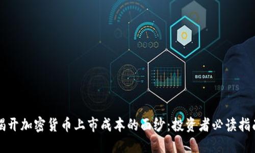 揭开加密货币上市成本的面纱：投资者必读指南