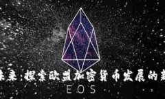 拥抱未来：探索欧盟加密货币发展的新机遇