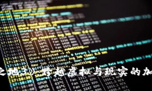 解锁《无主之地3》：跨越虚拟与现实的加密货币之旅