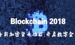 PayPal全新加密货币功能：开启数字金融新纪元