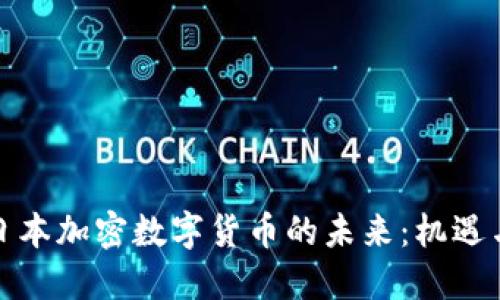 探索日本加密数字货币的未来：机遇与挑战