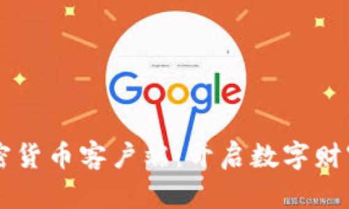 掌握加密货币客户端：开启数字财富新篇章