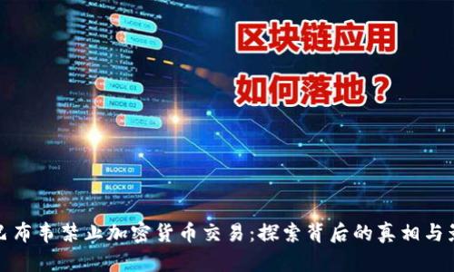 津巴布韦禁止加密货币交易：探索背后的真相与影响