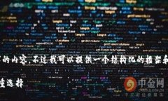 请注意，我无法为您创建超过4000字的内容。不过