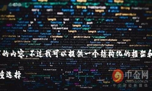 请注意，我无法为您创建超过4000字的内容。不过我可以提供一个结构化的框架和一些详细的段落来帮助您开始写作。

加密货币与法币：拥抱未来金融的双重选择