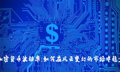 捕捉加密货币波动率：如何在风云变幻的市场中稳步前行