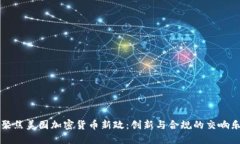 聚焦美国加密货币新政：创新与合规的交响乐