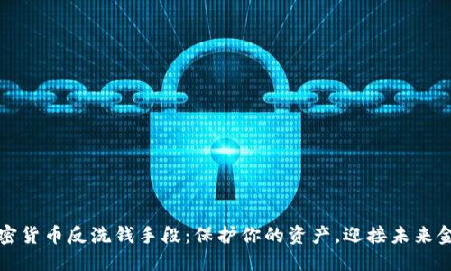 美国加密货币反洗钱手段：保护你的资产，迎接未来金融革命