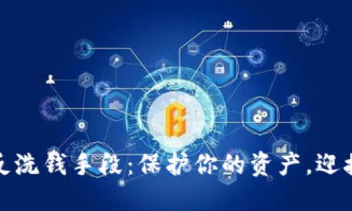 美国加密货币反洗钱手段：保护你的资产，迎接未来金融革命