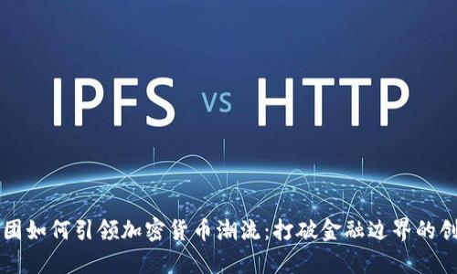 鼎丰集团如何引领加密货币潮流：打破金融边界的创新之路