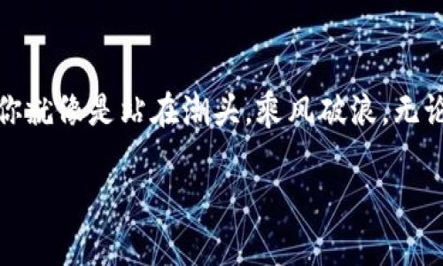   加密货币公式图解大全：揭开数字财富的神秘面纱 / 
 guanjianci 加密货币, 区块链, 投资 /guanjianci 

导言：数字金矿的探险之旅
在这个快速发展的数字时代，加密货币已经成为了一种新型的财富创造方式。想象一下，一个清晨，你坐在阳台上，阳光透过树叶洒落在桌面上，手中握着的不是一张纸币，而是一些虚拟货币的数字代码。这就是加密货币给我们带来的变革，挑战着传统金融体系的界限，也为我们每个人提供了新的投资机遇。

加密货币的基本概念
在探讨加密货币之前，首先需要了解几项基本概念。加密货币，顾名思义，依赖于密码学来确保其安全性，数据的完整性和交易的隐私性。想象一下一个密闭的保险箱，里面锁着你的财富，打开它的钥匙就是复杂的数学公式和加密算法。

区块链技术：数字水泥的基石
加密货币的背后有一个神秘的“水泥”——区块链技术。它像一长串连接在一起的珠子，每一个珠子都是一个区块，记录着所有的交易信息。就像蜂巢的结构，区块链确保数据既透明又安全，这使得加密货币成为了信任的纽带。

关键公式：从价格到供需
在加密货币的世界中，几个关键的公式帮助我们理解其价格波动和市场动态。比如，供需法则就像是一把放大镜，通过它可以看到买家和卖家对价格的影响。想象一下，当一场狂欢派对刚开始，想要入场的人数逐渐增加，而门口的票数有限，这样就会导致票价飙升。

数学背后的魅力：挖矿过程分析
挖矿是获取加密货币的过程，与铲土金矿的矿工如出一辙。这里，我们需要通过一些公式来计算挖矿的收益和成本。想象一下，在一个地下矿洞中，矿工们不断地开采，收益的公式就是收入减去成本。这个过程不仅关乎于技术的深度，还涉及到市场的动态变化，成本的计算就如同精明的商人在市场中游走一样。

投资策略：如何在波动中把握机会
加密货币市场极其波动，投资者需要掌握一个道理：无论潮流如何变幻，投资不仅仅依赖于运气，更需要策略。就像一位灵活的棋手，他总能预见对手下一步的棋子。在这里，技术分析、基本面分析以及情绪分析扮演着重要角色，它们就像是各式各样的调味品，让这场投资盛宴更加美味。

风险与收益：乘风破浪的航向
面对加密货币的风口，风险与收益总是相伴而生。想象一下你在一艘小船上，波涛汹涌，你需要学会在风险中找寻机会。理解各种风险因素，比如黑客攻击、监管政策变动以及市场心理，就像是一名水手在暗流中导航，寻找安全而富饶的港口。

未来的展望：将技术与梦想相结合
在数字货币的未来中，想象一下一个充满可能性的世界：人与人之间可以轻松交易，无需中介。通过去中心化的平台，我们能够实现更自由的财富管理和共享经济。在这个过程中，技术的跟进和人类的创造力将如同融合的火花，点亮未来的投资之路。

结语：勇敢迈向数字时代的投资者
随着加密货币的逐渐普及，我们每一个人都有机会成为这趟数字航程中的探险者。想象一下，每当你打开交易平台，看到那些数字涌动时，你就像是站在潮头，乘风破浪。无论是投资还是技术，我们都需要不断学习和适应。在这条探索的道路上，愿你我的智慧如晨曦中的光芒，指引我们找到属于自己的财富之路。

最后，保持对学习和创新的热情，勇敢面对未来的挑战，成为这个数字时代的弄潮儿！