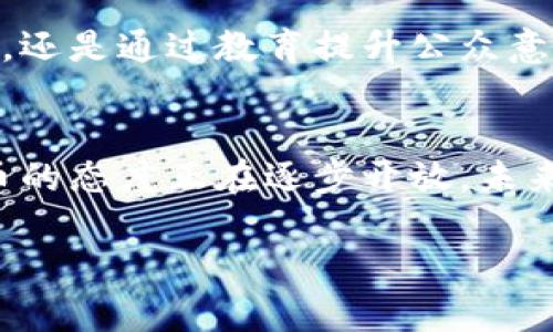 斯里兰卡在加密货币方面的态度一直是复杂和变化的。虽然没有明确的法律框架来全面支持加密货币，但斯里兰卡政府和中央银行在探索监管和使用加密货币的可能性。以下是一些相关的信息，以帮助您更好地了解斯里兰卡对加密货币的支持程度。

斯里兰卡的加密货币现状
在过去几年中，加密货币在全球范围内的普及引起了各国政府的注意。斯里兰卡也不例外。尽管加密货币交易在斯里兰卡并非非法，但中央银行曾发表声明，提醒公众在投资加密货币时要谨慎，强调加密货币市场存在的高风险。

中央银行的态度
斯里兰卡中央银行（CBSL）曾在2021年发布了一份关于加密货币的声明，指出加密货币并未被官方认可。这意味着在法律层面上，加密货币交易和持有并不受到保护，风险完全由投资者自担。尽管如此，中央银行也表达了对数字货币及其未来潜力的关注，表示可能会考虑在未来进行监管框架的设立。

潜在的监管框架
在全球范围内，大多数国家正在积极探索加密货币的监管可能性，这样可以保护投资者并防止洗钱等非法活动。斯里兰卡的金融监管机构也意识到数字货币的潜力，开始讨论建立相关的法规来规范行业。这一过程可能需要时间，但一旦实施，将为加密货币提供更多的合法性和安全性。

投资者的声音
随着加密货币市场的波动，斯里兰卡的投资者群体也在扩大。很多年轻人和科技爱好者对加密货币表现出浓厚的兴趣，参与到交易中，分享他们的经验和见解。社交媒体平台上涌现出许多讨论加密货币的团体，这表明在年轻一代中，数字货币的接受度正在逐渐提升。

教育与意识提升
为了帮助加密货币投资者更好地理解市场风险，斯里兰卡的一些非营利组织和教育机构开始举办有关数字货币的讲座和研讨会。这些活动不仅旨在提升公众的意识，还希望帮助潜在投资者做出明智的决策。通过提供相关知识，斯里兰卡希望避免投资者因缺乏信息而遭受的损失。

未来的展望
随着全球对加密货币和区块链技术的关注不断升温，斯里兰卡也可能会在未来采取更多措施支持加密货币的发展。无论是通过建立监管框架，还是通过教育提升公众意识，斯里兰卡都有可能在数字货币领域找到自己的立足之地。对此，许多当地的创业者和投资者充满期待，希望看到更明确的政策和发展机会。

结论
总的来说，斯里兰卡对加密货币的支持仍处于探索阶段。尽管目前尚未有明确的法律框架和全面支持，但中央银行和其他监管机构对加密货币的态度正在逐步开放，未来的发展潜力值得关注。随着公众意识的提升和教育活动的增加，斯里兰卡的加密货币市场可能会迎来新的发展机遇。 

这篇文章概述了斯里兰卡的加密货币现状和可能的未来发展方向，希望对您了解斯里兰卡对加密货币的态度有所帮助。