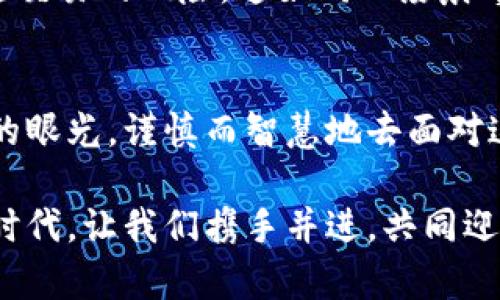 无法追捕的财富：揭开中国非法加密货币的神秘面纱

加密货币, 非法活动, 中国经济/guanjianci

引言：暗流涌动的数字货币海洋
在这个数字化的时代，晨曦照耀下的城市仿佛新生的生命，让人惊叹。但在这耀眼的光芒之下，却潜藏着一些不为人知的暗流。加密货币，这一在虚拟空间中迅速崛起的财富象征，正如晨雾中的老桥，神秘而又引人向往。尤其在中国，非法加密货币的现象愈演愈烈，成为不少创新者和投机者追逐的“宝藏”。

加密货币的兴起：机会与风险并存
2010年，比特币作为全球首个去中心化的数字货币横空出世，犹如一颗璀璨的明星，吸引着全世界的目光。随着时间的推移，多个不同种类的加密货币如雨后春笋般涌现，形成了一个庞大的数字货币市场。但在这片广袤的财富森林中，虽有光芒万丈的成功案例，却也潜伏着无数的陷阱。
中国的监管政策如同威严的守护者，面对万千投机者的试探，设立了一道道防线。2017年，中国政府正式禁止了ICO（首次代币发行）和虚拟货币交易所，仿佛在这片原本繁华的土地上浇下了一场冷雨。但市场的需求与人们对财富的渴望，却让非法加密货币交易如野火般蔓延，形成一股强大的隐秘力量。

非法加密货币的运作模式
如同黑夜中的蝠影，非法加密货币往往采用复杂而隐蔽的交易模式来规避监管。许多人通过“虚拟私人网络”（VPN）或暗网进行交易，仿佛在雨夜中游走的影子，既神秘又危险。他们使用的交易平台不受法律监管，交易记录难以追踪，给了投机者更多的机会。
这些平台通常通过高额的收益承诺吸引用户，仿佛是一场梦幻的投资游戏。用户只需将资金投入，便能期待高额回报，然而，当游戏的结束钟声响起时，少数人收获了财富，而大多数人却只能沦为“韭菜”。

非法交易的暗涌：背后的利益链
在非法加密货币的交易中，实际上存在着一个巨大的利益链。许多人以“矿工”的身份参与其中，使用强大的计算机设备进行“挖矿”，获取新的加密币。从表面来看，这似乎是一种技术与财富的结合，但背后却隐藏着无数的风险与法律责任。
不同于合法的矿业公司，非法矿工往往在电费、环境以及法律边缘徘徊。他们可能在偏僻的地方秘密搭建矿场，消耗着巨量的电力，污染着周围的环境，这种贪婪与无知的结合，最终只会导致更大的灾难。

中国监管政策的挑战与应对
为了打击非法加密货币活动，中国政府如同一把握着利剑的领袖，时刻准备出击。政府机构不仅加强了对市场的监管，还通过发布公告和法规，不断警示公众。然而，正如逆水行舟，不进则退。在这场无形的战斗中，仅靠政策的力量显然不够。
很多专家建议，应增强公众的法律意识和金融知识，帮助他们更好地辨别风险。如同晨雾中的陌生景物，只有当人们学会了识别和分析，才能发现真相与安全的路径。借助教育与舆论的力量，让更多的人意识到非法加密货币的危害，才能有效降低其市场需求。

未来展望：走向合规与创新的双轨道
尽管国内对非法加密货币的打击力度不断加大，但这并不意味着这一市场将会消失。相反，随着技术的发展，加密货币的合法化与合规化将是一条必经之路。在未来，合法的数字货币将有可能和人民的生活密切结合，推动经济的进一步发展。
例如，数字人民币的推出，标志着国家对数字货币的认可与探索。作为一种合法货币形式，它既可以提升支付的便捷性，也能有效规避非法交易的风险。这如同一缕晨曦，透过层层雾霭，让人看见了希望的光芒。

结语：在财富与风险的边缘行走
在这片充满机遇与挑战的数字货币世界中，每一个参与者都如同在黑暗中航行的小船，随时可能迷失方向。我们应以坚定的心态与敏锐的眼光，谨慎而智慧地去面对这些财富的诱惑。只有这样，才能在未来的浪潮中，乘风破浪，找到属于自己的那片蓝天。

通过对非法加密货币的深刻剖析，我们不仅看到了一个复杂而多变的市场，也意识到了法律与道德的重任。在这个充满希望与挑战的新时代，让我们携手并进，共同迎接更加美好的未来。