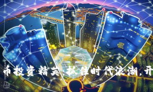 成为加密货币投资精英：抓住时代浪潮，开启财富之门
