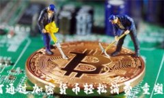 拥抱未来：如何通过加密货币轻松消费，重塑您