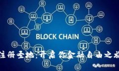 加密货币注册圣地：开启你金融自由之旅的第一