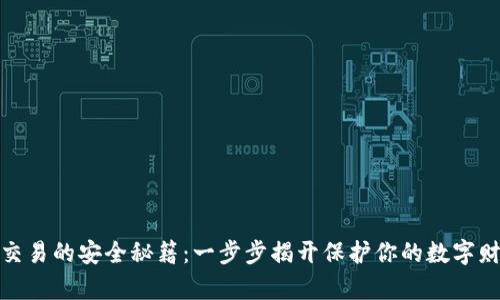 加密货币交易的安全秘籍：一步步揭开保护你的数字财富的秘密