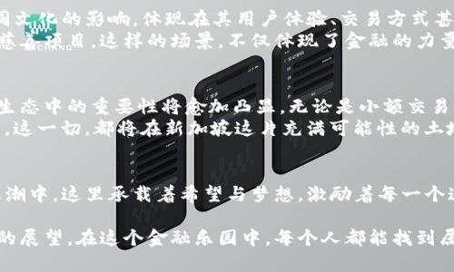 baioti新加坡：探索非加密货币的金融乐园/baioti
新加坡, 货币, 金融创新/guanjianci

序章：新加坡的金融魅力
在现代金融的舞台上，新加坡如同一颗璀璨的明珠，以其开放的经济政策和创新的金融环境吸引着全球的目光。在这座充满活力的城市国家中，非加密货币的市场正日益繁荣，为投资者和普通市民提供了丰富的选择和便利的体验。

新加坡的金融体系：传统与现代的交融
新加坡的金融体系在多元文化的背景下得以蓬勃发展，传统的银行业务与现代金融科技相互交织。这里的银行就像是历史与未来的桥梁，既保留着古老的手工艺，又融入了尖端的技术，使得资金的流通更为高效。
人们在熙熙攘攘的商业区漫步，路边的高楼大厦里身穿西装的白领们忙碌地处理着国际贸易，而不远处的咖啡店里，创业者们用笔记本电脑和咖啡的香气编织着新一轮的商业梦想。在这种丰富的金融土壤中，非加密货币不仅是资金流转的工具，更是人与人之间信任的纽带。

非加密货币：数字化的纸币与现代支付
非加密货币，虽然没有像比特币那样的耀眼光环，但其在实际应用中的稳定性和可靠性，使其在新加坡的金融生态中找到了自己的位置。在新加坡，电子钱包和移动支付正如雨后春笋般涌现，人们可以在餐馆、商场甚至街边的小摊上，使用移动支付轻松完成交易。
例如，像