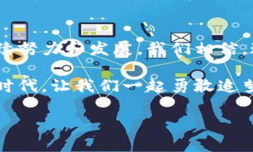   法国加密货币市场的变革：如何高效查询和利用最新信息 / 

 guanjianci 加密货币, 法国, 查询 /guanjianci 

引言：进入加密货币的星际之旅
在晨雾弥漫的巴黎，咖啡馆里，人们或低头沉思，或热烈争论。此时，科技的脉搏正在跳动，区块链技术与加密货币犹如璀璨的星辰，吸引着无数目光。法国，这个历史悠久的国度，如今正在以其独特的步伐，迈入加密货币的广阔天地。

在这个瞬息万变的市场中，获取准确信息变得尤为重要。这一章节将为你揭秘如何高效查询与利用法国加密货币市场的最新信息，并将加密货币的每一步都化作你成长的阶梯。

加密货币的基本知识：从神秘到熟悉
对于初涉加密货币的人来说，了解其基本知识无疑是走向金融自由的第一步。加密货币，顾名思义，是一种采用加密学技术保障其交易安全的数字货币。它基于去中心化的区块链技术，意味着没有政府机构或中央银行的干预。 

你可能听说过比特币、以太坊和莱特币等名号，它们宛如夜空中最亮的星辰，吸引着众多投资者的目光。每一种加密货币都有其独特的功能和价值，例如，比特币被誉为“数字黄金”，而以太坊则是打造去中心化应用的平台。 

法国加密货币现状：市场的脉动与变化
步入法国，仿佛可以嗅到加密货币市场的蓬勃气息。尽管传统金融体系依旧占据主导地位，但法国在拥抱这一新兴技术方面展现出了前所未有的热情。政府对加密货币采取开放的态度，为区块链初创企业提供了良好的发展环境。 

法国的加密货币市场不仅仅局限于投机交易，越来越多的人开始积极参与到区块链技术的应用之中。从智能合约到去中心化金融（DeFi），都在这个富饶的土地上开花结果。诸如Coinhouse、Bitit等平台在法国用户中越来越受欢迎，让更多人有机会触及到这个财富的新纪元。

如何查询法国加密货币信息：实用工具与平台
在这个信息爆炸的时代，如何有效地查询到相关信息成为了每一个加密货币爱好者的必修课。幸运的是，法国市场为我们提供了丰富的资源。在这里，我们将推荐几种实用工具及平台，助你高效获取信息。

首先，CoinMarketCap是一个全球范围内的加密货币数据平台，不仅提供价格、市场资本及流通量信息，还能通过筛选功能找到特定的法币交易对。如果你想专注于法国本土的加密货币，可以访问Coinhouse，这个平台专注于服务法国用户，并提供简洁易懂的交易界面。

其次，Telegram和Discord等社交平台上，许多加密货币社区将是你获取信息的宝贵来源。在这些社群中，你可以与志同道合者交流经验，分享优质的市场资讯。

利用区块链浏览器：透明化的世界
在加密货币世界中，区块链的透明性令人惊叹。使用如Etherscan等区块链浏览器，便可以实时跟踪每一笔交易，验证每一个地址的信息。这样不仅能让你对自己的资金变动有更清晰的了解，也能降低潜在的欺诈风险。

学会使用这些工具，就像掌握了一把通往加密货币王国的金钥匙。你将更加从容地面对波动的市场，捕捉到每一个投资机会。

风险管理：在波动中寻找稳健
尽管加密货币市场充满机遇，但风险也如影随形。前往法国的加密交易所，你可能会遭遇高波动性带来的不安。为了保护个人资产，风险管理显得尤为重要。

制定清晰的投资策略，比如限定每次投资的比例，设置止损点等，都可以帮助你在市场波动时保持理智。定期进行市场分析，了解影响价格波动的因素，例如全球经济动荡、法规变化等，也能为你提供更全面的视角。

个人经验分享：小心驶得万年船
在过去的尝试中，我曾经历了一次加密货币投资的疯狂旅程。当时，我对于市场的兴奋几乎到了失控的地步。一次无意中听到的消息让我瞬间决定购入一枚新兴的代币，却不曾想这枚代币在短短的一周内腰斩，让我深刻体会到“风口上的猪”并非金科玉律。

通过这次教训，我开始重视市场的深度调研，逐渐培养出应对市场波动的心态。习惯于记录每一次投资的得失，分析成功和失败的原因，让我逐步探索出属于自己的投资法则。

互联网藏匿的机会：区块链技术新场景
不仅仅是交易，区块链技术的应用场景更是层出不穷。在法国，越来越多的传统企业开始探索如何将区块链技术应用于供应链管理、数字身份认证等领域。这为技术爱好者和投资者提供了更多的想象空间。

例如，利用区块链来追踪食品的供应链，确保每一个环节的透明性与可追溯性。这不仅增强了消费者的信任，也为企业可持续发展增添了科技底色。

总结：与时代同行，勇敢追梦
作为一个加密货币爱好者，我们不能单纯地沉浸在价格的波动中，而应当将目光放得更长远。随着法国在加密货币领域的持续努力和发展，我们相信，这片土地上的每一个梦想都将在区块链的光芒下发芽、成长。

通过本文的分享，相信你已经能够更有效地查询和利用加密货币的信息，为你的投资决策提供支撑。在这个充满可能的数字时代，让我们一起勇敢追梦，与时代同行。 

无论未来的旅程如何变化，让加密货币的星辰指引你，助你在这未知的宇宙中乘风破浪。