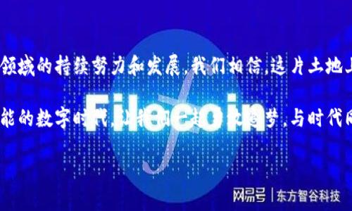   法国加密货币市场的变革：如何高效查询和利用最新信息 / 

 guanjianci 加密货币, 法国, 查询 /guanjianci 

引言：进入加密货币的星际之旅
在晨雾弥漫的巴黎，咖啡馆里，人们或低头沉思，或热烈争论。此时，科技的脉搏正在跳动，区块链技术与加密货币犹如璀璨的星辰，吸引着无数目光。法国，这个历史悠久的国度，如今正在以其独特的步伐，迈入加密货币的广阔天地。

在这个瞬息万变的市场中，获取准确信息变得尤为重要。这一章节将为你揭秘如何高效查询与利用法国加密货币市场的最新信息，并将加密货币的每一步都化作你成长的阶梯。

加密货币的基本知识：从神秘到熟悉
对于初涉加密货币的人来说，了解其基本知识无疑是走向金融自由的第一步。加密货币，顾名思义，是一种采用加密学技术保障其交易安全的数字货币。它基于去中心化的区块链技术，意味着没有政府机构或中央银行的干预。 

你可能听说过比特币、以太坊和莱特币等名号，它们宛如夜空中最亮的星辰，吸引着众多投资者的目光。每一种加密货币都有其独特的功能和价值，例如，比特币被誉为“数字黄金”，而以太坊则是打造去中心化应用的平台。 

法国加密货币现状：市场的脉动与变化
步入法国，仿佛可以嗅到加密货币市场的蓬勃气息。尽管传统金融体系依旧占据主导地位，但法国在拥抱这一新兴技术方面展现出了前所未有的热情。政府对加密货币采取开放的态度，为区块链初创企业提供了良好的发展环境。 

法国的加密货币市场不仅仅局限于投机交易，越来越多的人开始积极参与到区块链技术的应用之中。从智能合约到去中心化金融（DeFi），都在这个富饶的土地上开花结果。诸如Coinhouse、Bitit等平台在法国用户中越来越受欢迎，让更多人有机会触及到这个财富的新纪元。

如何查询法国加密货币信息：实用工具与平台
在这个信息爆炸的时代，如何有效地查询到相关信息成为了每一个加密货币爱好者的必修课。幸运的是，法国市场为我们提供了丰富的资源。在这里，我们将推荐几种实用工具及平台，助你高效获取信息。

首先，CoinMarketCap是一个全球范围内的加密货币数据平台，不仅提供价格、市场资本及流通量信息，还能通过筛选功能找到特定的法币交易对。如果你想专注于法国本土的加密货币，可以访问Coinhouse，这个平台专注于服务法国用户，并提供简洁易懂的交易界面。

其次，Telegram和Discord等社交平台上，许多加密货币社区将是你获取信息的宝贵来源。在这些社群中，你可以与志同道合者交流经验，分享优质的市场资讯。

利用区块链浏览器：透明化的世界
在加密货币世界中，区块链的透明性令人惊叹。使用如Etherscan等区块链浏览器，便可以实时跟踪每一笔交易，验证每一个地址的信息。这样不仅能让你对自己的资金变动有更清晰的了解，也能降低潜在的欺诈风险。

学会使用这些工具，就像掌握了一把通往加密货币王国的金钥匙。你将更加从容地面对波动的市场，捕捉到每一个投资机会。

风险管理：在波动中寻找稳健
尽管加密货币市场充满机遇，但风险也如影随形。前往法国的加密交易所，你可能会遭遇高波动性带来的不安。为了保护个人资产，风险管理显得尤为重要。

制定清晰的投资策略，比如限定每次投资的比例，设置止损点等，都可以帮助你在市场波动时保持理智。定期进行市场分析，了解影响价格波动的因素，例如全球经济动荡、法规变化等，也能为你提供更全面的视角。

个人经验分享：小心驶得万年船
在过去的尝试中，我曾经历了一次加密货币投资的疯狂旅程。当时，我对于市场的兴奋几乎到了失控的地步。一次无意中听到的消息让我瞬间决定购入一枚新兴的代币，却不曾想这枚代币在短短的一周内腰斩，让我深刻体会到“风口上的猪”并非金科玉律。

通过这次教训，我开始重视市场的深度调研，逐渐培养出应对市场波动的心态。习惯于记录每一次投资的得失，分析成功和失败的原因，让我逐步探索出属于自己的投资法则。

互联网藏匿的机会：区块链技术新场景
不仅仅是交易，区块链技术的应用场景更是层出不穷。在法国，越来越多的传统企业开始探索如何将区块链技术应用于供应链管理、数字身份认证等领域。这为技术爱好者和投资者提供了更多的想象空间。

例如，利用区块链来追踪食品的供应链，确保每一个环节的透明性与可追溯性。这不仅增强了消费者的信任，也为企业可持续发展增添了科技底色。

总结：与时代同行，勇敢追梦
作为一个加密货币爱好者，我们不能单纯地沉浸在价格的波动中，而应当将目光放得更长远。随着法国在加密货币领域的持续努力和发展，我们相信，这片土地上的每一个梦想都将在区块链的光芒下发芽、成长。

通过本文的分享，相信你已经能够更有效地查询和利用加密货币的信息，为你的投资决策提供支撑。在这个充满可能的数字时代，让我们一起勇敢追梦，与时代同行。 

无论未来的旅程如何变化，让加密货币的星辰指引你，助你在这未知的宇宙中乘风破浪。