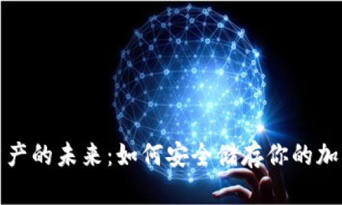 探索数字资产的未来：如何安全储存你的加密货币钱包