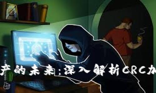 重塑数字资产的未来：深入解析CRC加密货币评级