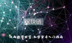 迈向数字财富：加密货币入门指南