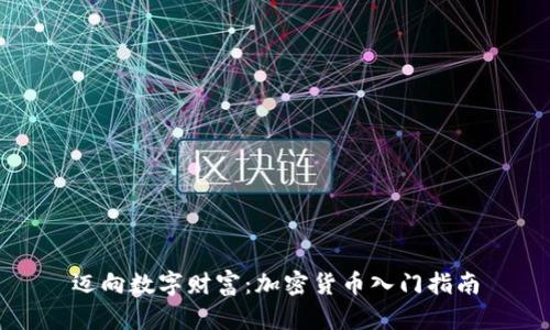迈向数字财富：加密货币入门指南
