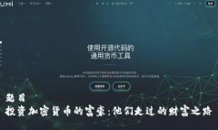 题目投资加密货币的富豪：他们走过的财富之路