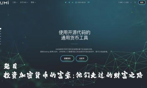 题目
投资加密货币的富豪：他们走过的财富之路