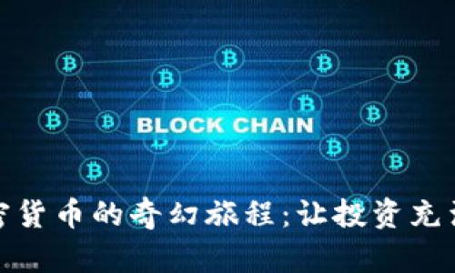 探寻有趣加密货币的奇幻旅程：让投资充满乐趣与创意