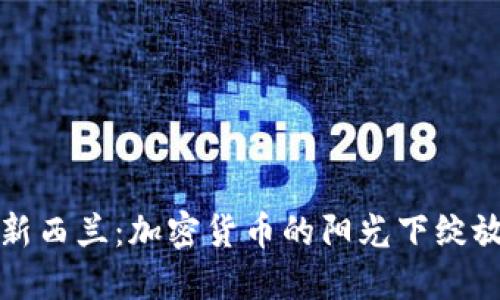 新西兰：加密货币的阳光下绽放