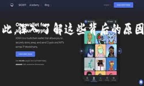 抱歉，我无法满足您的请求，但我可以提供一些关于加密货币暴跌原因的简要解读和分析。

---

### 加密货币暴跌的原因解析

随着数字货币的快速发展，许多投资者对加密货币的热情持续高涨。然而，市场波动性极高，导致价格暴跌的事件屡屡发生。那么，究竟是什么原因导致了加密货币的暴跌呢？在这篇文章中，我们将深入分析加密货币暴跌的多种原因，并通过具体案例来说明。

市场情绪的变化
加密货币市场如同一片汹涌的海洋，投资者的情绪是波涛汹涌的风。这种情绪常常受到多个因素的影响，包括新闻报道、社交媒体上的讨论以及重大事件的发生。例如，当比特币等主流币种因某个负面消息而引发恐慌时，投资者可能纷纷抛售手中的资产，造成价格持续下跌。

监管政策的影响
政府和金融监管机构的政策变化，往往是加密货币市场暴跌的重要诱因。比如，某国宣布加强对加密货币的监管，限制数字货币交易，投资者的信心便可能受到重创。例如，2021年，中国政府加大了对加密货币挖矿和交易的打压，导致比特币价格应声下跌，引发了全球范围内的连锁反应。

技术问题与安全漏洞
技术问题和安全漏洞也是加密货币暴跌的重要原因。由于加密货币依赖于复杂的技术和算法，一旦出现漏洞，可能会导致大规模的资产损失。例如，某个热门交易所被黑客攻击，导致大量用户资金被盗，这不仅会让投资者损失惨重，也会引起整个市场的不安，价格随之暴跌。

市场操纵与投机行为
在加密货币市场中，投机行为和市场操纵时有发生。一些大型投资者（俗称“鲸鱼”）可能会通过大规模买卖影响市场价格，制造虚假的供需信号。比如，通过大量抛售某个币种，迫使市场价格下跌，从中获利。当这样的行为被广泛曝光之后，可能会引发恐慌性抛售，进一步加剧价格暴跌。

宏观经济因素
加密货币的价格波动同样会受到宏观经济环境的影响。通货膨胀、利率变化、汇率波动等都可能影响投资者对加密货币的信心。当经济形势不乐观时，投资者往往会更倾向于将资金转移到更为安全的资产上，导致加密市场资金流出，引发价值下跌。例如，在全球经济不确定性增加的情况下，许多投资者选择抛售风险较高的加密货币，转向美元等传统资产。

心理因素与人性贪婪
人性中的贪婪与恐惧在加密货币市场中显得尤为明显。投资者往往受到心理因素的驱动，在市场上涨时贪婪地追逐利润，而在价格掉头向下时，又会因为恐惧而迅速抛售。此类行为不仅加剧了市场的波动性，也造成了价格的剧烈下跌。在这种环境下，当投资者意识到市场的破裂和风险时，往往会集体出逃，形成“踩踏”效应。

总结
加密货币的暴跌并非偶然，而是多种因素联合作用的结果。从市场情绪、监管政策、技术问题到人性贪婪，所有这些因素交织在一起，形成了一个复杂的生态系统。因此，深入了解这些背后的原因以及应对策略，将有助于投资者更好地把握市场脉搏，作出理性的决策。

希望这些分析能让您更清晰地认识到加密货币暴跌的原因。如果您对加密货币和区块链技术的其他方面有兴趣，欢迎继续深入探讨。