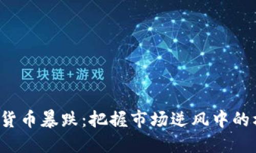 加密货币暴跌：把握市场逆风中的机会！