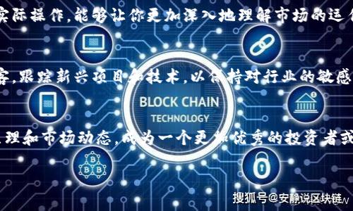 区块链加密货币的阅读和理解并不是一朝一夕的事情，需要逐步积累知识和经验。以下是一个关于如何阅读和理解区块链加密货币的详细指南。

1. 理解基础概念
在探讨区块链和加密货币之前，首先需要理解一些基本概念。区块链是一种分布式账本技术，能够在一个去中心化的网络上记录交易。加密货币则是利用区块链技术生成的数字货币，最著名的如比特币、以太坊等。

2. 学习区块链技术
区块链技术是加密货币的基础，学习它的重要性不言而喻。可以通过网上课程、相关书籍或视频教程来深入了解它的工作原理。关注区块链的核心要素，如共识机制、智能合约、去中心化等，将为理解加密货币的运作打下基础。

3. 探索主要加密货币
除了比特币，还应了解其他主要加密货币。在他们的官方网站和社区中查找信息，学习它们的功能、特点、应用场景及其开发团队。以太坊、莱特币和Ripple等各有千秋，了解它们的背后故事和技术细节，能够帮助你更好地理解这个生态系统的多样性。

4. 跟踪市场动态
加密货币市场的变动非常迅速，保持对市场行情的关注有助于你洞察行业趋势。可以使用一些市场分析网站和交易平台，了解各个加密货币的实时价格、行情走势及市场趋势分析，逐步培养出对这个市场的敏感度。

5. 参阅相关文献和资料
除了网络资源，相关书籍和研究报告也是很重要的学习材料。许多专家在书籍中总结了他们的研究和经验，阅读这些文献能够获得更全面和深入的见解，帮助你形成自己对加密货币的看法和理解。

6. 参与社区交流
加入相关社群，如Telegram、Discord、Reddit等，是获取信息和学习的好渠道。通过与同好者的交流，你能够吸取他人的见解和经验，更好地理解复杂的概念和实际应用。

7. 实践投资经验
理论知识固然重要，但实践经验同样不可或缺。在小额投资或者模拟交易中，应用所学的知识来进行实际操作，能够让你更加深入地理解市场的运作机制及风险管理。

8. 持续更新知识
加密货币和区块链技术的发展非常迅速，因此保持持续的学习和关注是关键。定期阅读相关新闻、博客，跟踪新兴项目和技术，以保持对行业的敏感度和理解。

总结
阅读和理解区块链加密货币需要时间和耐心。通过不断学习和实践，你将逐步掌握这项技术的核心原理和市场动态，成为一个更加优秀的投资者或爱好者。 

希望这个指南能够帮助你更好地阅读和理解区块链加密货币的世界！