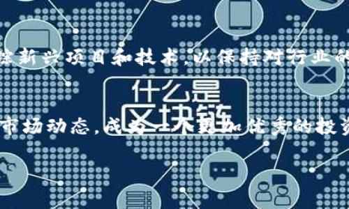 区块链加密货币的阅读和理解并不是一朝一夕的事情，需要逐步积累知识和经验。以下是一个关于如何阅读和理解区块链加密货币的详细指南。

1. 理解基础概念
在探讨区块链和加密货币之前，首先需要理解一些基本概念。区块链是一种分布式账本技术，能够在一个去中心化的网络上记录交易。加密货币则是利用区块链技术生成的数字货币，最著名的如比特币、以太坊等。

2. 学习区块链技术
区块链技术是加密货币的基础，学习它的重要性不言而喻。可以通过网上课程、相关书籍或视频教程来深入了解它的工作原理。关注区块链的核心要素，如共识机制、智能合约、去中心化等，将为理解加密货币的运作打下基础。

3. 探索主要加密货币
除了比特币，还应了解其他主要加密货币。在他们的官方网站和社区中查找信息，学习它们的功能、特点、应用场景及其开发团队。以太坊、莱特币和Ripple等各有千秋，了解它们的背后故事和技术细节，能够帮助你更好地理解这个生态系统的多样性。

4. 跟踪市场动态
加密货币市场的变动非常迅速，保持对市场行情的关注有助于你洞察行业趋势。可以使用一些市场分析网站和交易平台，了解各个加密货币的实时价格、行情走势及市场趋势分析，逐步培养出对这个市场的敏感度。

5. 参阅相关文献和资料
除了网络资源，相关书籍和研究报告也是很重要的学习材料。许多专家在书籍中总结了他们的研究和经验，阅读这些文献能够获得更全面和深入的见解，帮助你形成自己对加密货币的看法和理解。

6. 参与社区交流
加入相关社群，如Telegram、Discord、Reddit等，是获取信息和学习的好渠道。通过与同好者的交流，你能够吸取他人的见解和经验，更好地理解复杂的概念和实际应用。

7. 实践投资经验
理论知识固然重要，但实践经验同样不可或缺。在小额投资或者模拟交易中，应用所学的知识来进行实际操作，能够让你更加深入地理解市场的运作机制及风险管理。

8. 持续更新知识
加密货币和区块链技术的发展非常迅速，因此保持持续的学习和关注是关键。定期阅读相关新闻、博客，跟踪新兴项目和技术，以保持对行业的敏感度和理解。

总结
阅读和理解区块链加密货币需要时间和耐心。通过不断学习和实践，你将逐步掌握这项技术的核心原理和市场动态，成为一个更加优秀的投资者或爱好者。 

希望这个指南能够帮助你更好地阅读和理解区块链加密货币的世界！