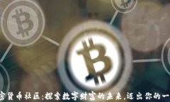 加密货币社区：探索数字财富的未来，迈出你的